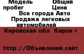  › Модель ­ 626 › Общий пробег ­ 230 000 › Цена ­ 80 000 - Все города Авто » Продажа легковых автомобилей   . Кировская обл.,Киров г.